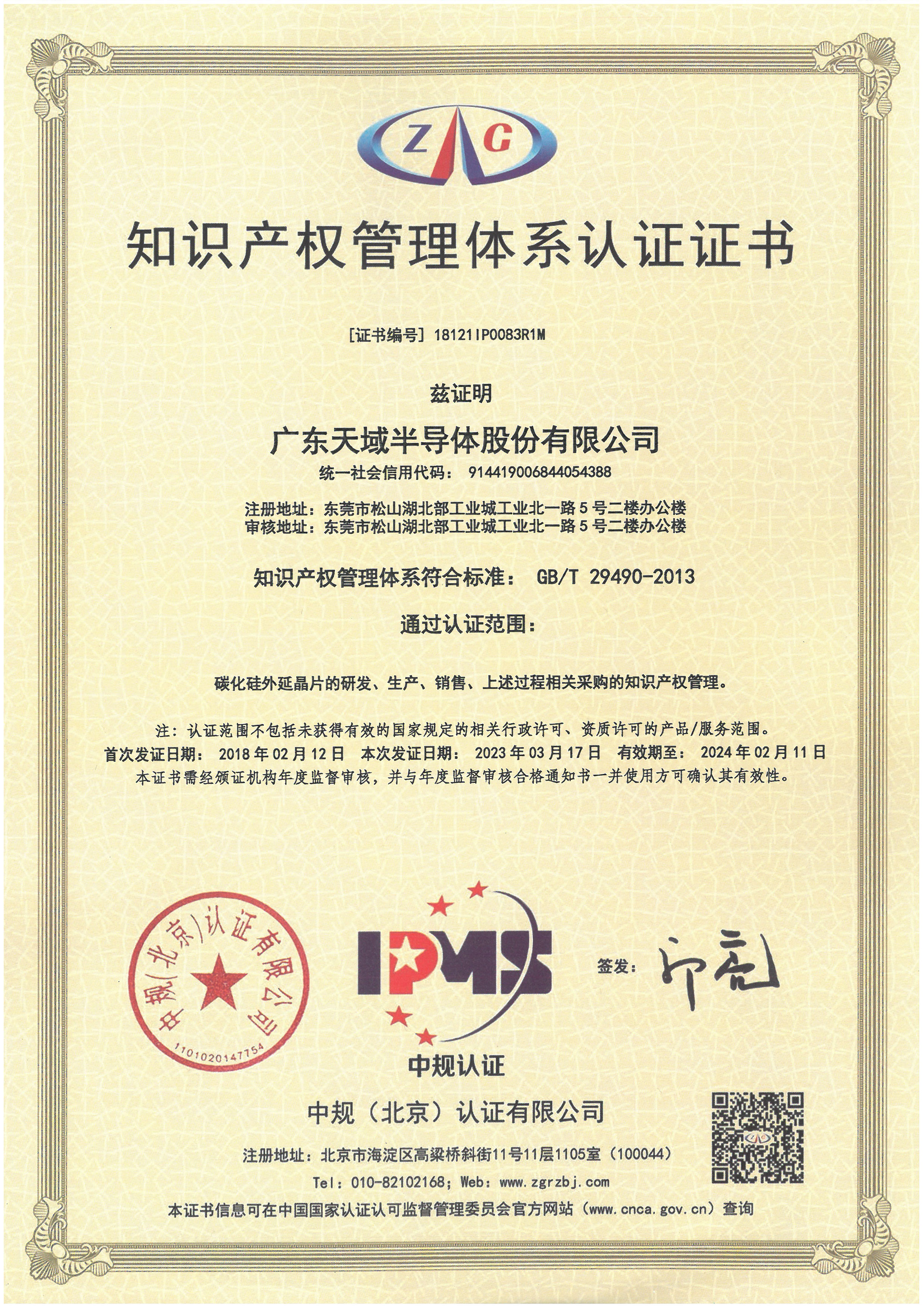 中文证书--知识产权管理体系-29490.jpg